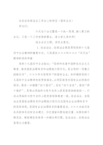 在依法依规治企工作会上的讲话（国有企业）