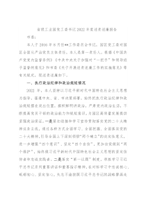 省级工业园党工委书记2022年度述责述廉报告