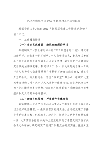 民政局党组书记2022年抓党建工作述职报告