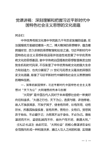 党课讲稿：深刻理解和把握习近平新时代中国特色社会主义思想的文化底蕴