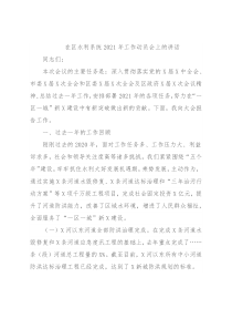 在区水利系统2021年工作动员会上的讲话