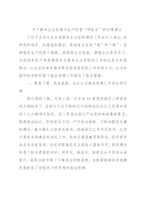 关于解决企业党建与生产经营“两张皮”的对策建议