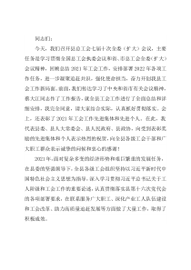 在县总工会七届十次全委（扩大）会议上的讲话