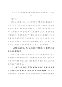 在2022年入党积极分子暨发展对象培训班开班仪式上的讲话