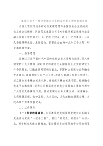 集团公司关于推动党建与业务融合发展工作的实施方案