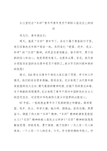 办公室纪念“五四”青年节青年党员干部职工座谈会上的讲话