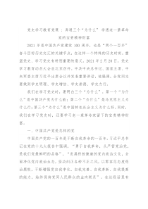 党史学习教育党课  弄通三个“为什么” 学透老一辈革命家的宝贵精神财富