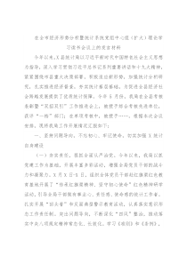 在全市经济形势分析暨统计系统党组中心组（扩大）理论学习读书会议上的发言材料