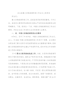 在全县重大动物疫病防控工作会议上的讲话