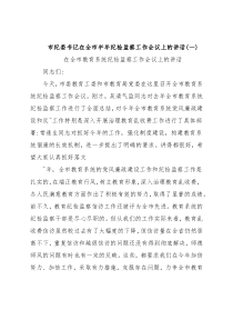 市纪委书记在全市半年纪检监察工作会议上的讲话(一)