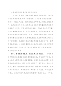 在全市园区高质量发展会议上的讲话