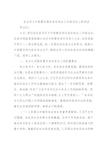 在全市大中型餐饮服务食品安全工作培训会上的讲话