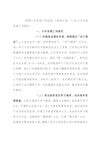 某公司2021年度党组织书记抓党建述职评议汇报