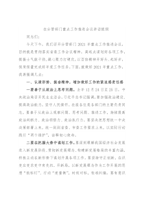 在分管部门重点工作推进会议讲话提纲