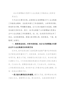在全市清理拖欠民营中小企业账款工作推进会上的讲话