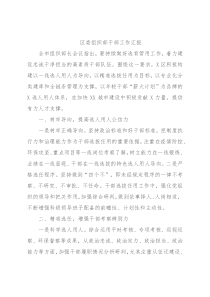 区委组织部干部工作汇报