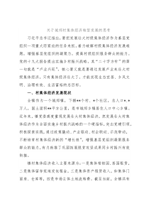 关于城郊村集体经济转型发展的思考