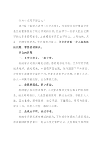 你为什么写不好公文？