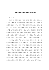 在机关党建优秀案例推介会上的讲话