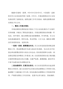 市公安局党委巡察整改进展情况的通报