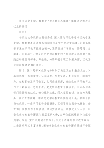 在全区党史学习教育暨“我为群众办实事”实践活动推进会议上的讲话
