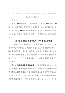 市长在全市上半年经济形势分析暨下半年园区高质量发展推进会议上的讲话