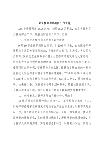 XXX预防自杀项目工作汇报