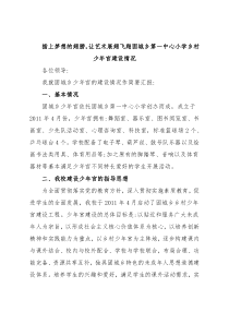 插上梦想的翅膀，让艺术展翅飞翔固城乡第一中心小学乡村少年官建设情况
