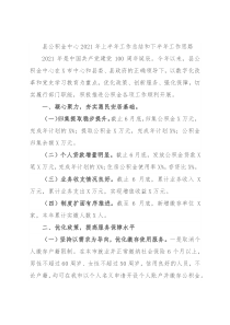 县公积金中心2021年上半年工作总结和下半年工作思路