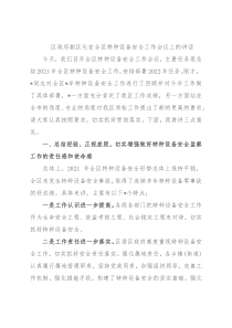 区政府副区长在全区特种设备安全工作会议上的讲话