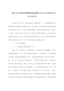 2022年XX县医疗保障局基金监管股上半年工作总结和下半年工作计划