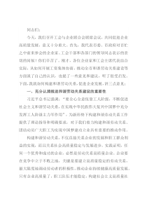 在市工会与企业联合会联席会议上的讲话