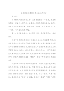 在党风廉政建设工作会议上的讲话