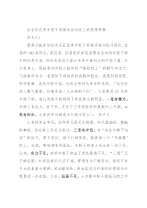 在全区优秀年轻干部递进培训班上的党课讲稿