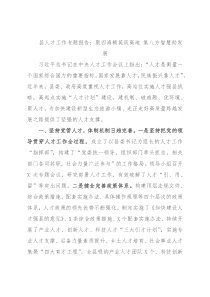 县人才工作专题报告：聚四海精英筑高地 集八方智慧助发展