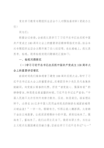 党史学习教育专题组织生活会个人对照检查材料（党政办主任）