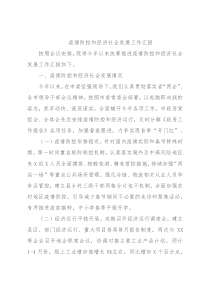 疫情防控和经济社会发展工作汇报