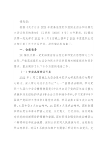 党支部关于召开2021年度组织生活会和开展民主评议党员情况的报告