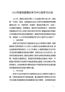 2022年度党委理论学习中心组学习计划