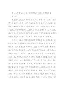 县人大常委会主任在全国文明城市创建工作视察讲话