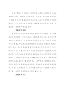 执行局关于与基层法院联系点开展交流工作的情况报告