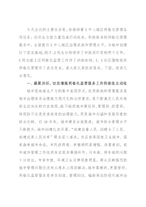 在X中心城区网格化综合监管工作推进会上的讲话
