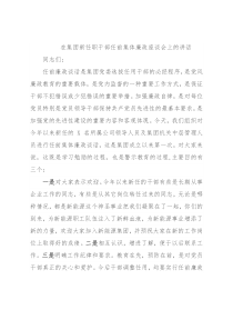 在集团新任职干部任前集体廉政座谈会上的讲话