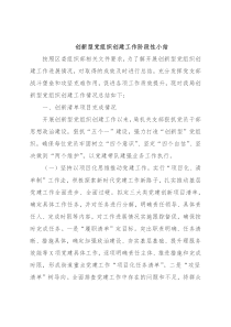 创新型党组织创建工作阶段性小结