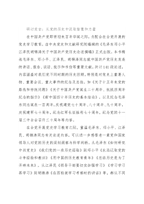 研讨发言：从党的历史中汲取智慧和力量