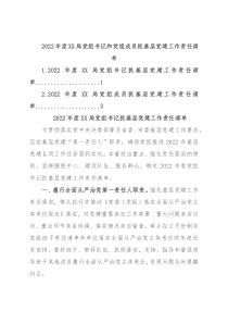 2022年度XX局党组书记和党组成员抓基层党建工作责任清单