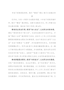 市老干部局经验材料：践行“精准”理念 提升为老服务质量