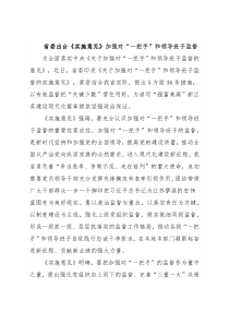 省委出台《实施意见》加强对“一把手”和领导班子监督