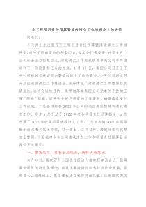 在工程项目责任预算暨清收清欠工作推进会上的讲话