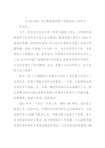 在全区2021年乡镇基层党建工作推进会上的讲话